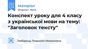 Конспект уроку для 4 класу з української мови на тему: "Заголовок тексту"