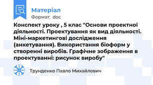 Конспект уроку , 5 клас "Основи проектної діяльності. Проектування як вид діяльності. Міні-маркетингові дослідження (анкетування). Використання біоформ у створенні виробів. Графічне зображення в проектуванні: рисунок виробу"