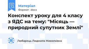Конспект уроку для 4 класу з ЯДС на тему: "Місяць — природний супутник Землі"