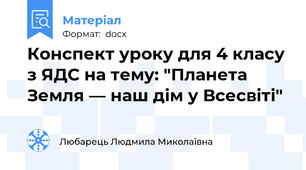 Конспект уроку для 4 класу з ЯДС на тему: "Планета Земля — наш дім у Всесвіті"