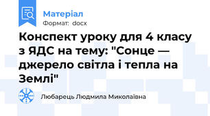 Конспект уроку для 4 класу з ЯДС на тему: "Сонце — джерело світла і тепла на Землі"