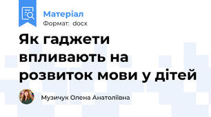 Як гаджети впливають на розвиток мови у дітей