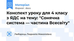 Конспект уроку для 4 класу з ЯДС на тему: "Сонячна система — частина Всесвіту"