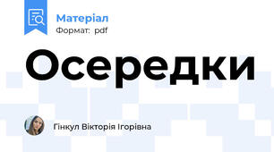Осередки