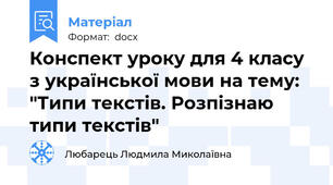 Конспект уроку для 4 класу з української мови на тему: "Типи текстів. Розпізнаю типи текстів"