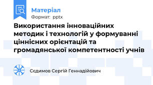 Використання інноваційних методик і технологій у формуванні  ціннісних орієнтацій та громадянської компетентності учнів