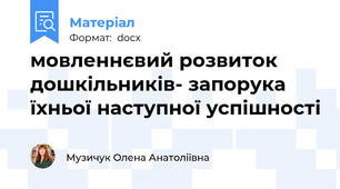 мовленнєвий розвиток дошкільників- запорука їхньої наступної успішності