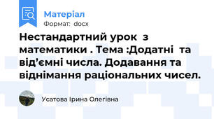Нестандартний урок  з математики . Тема :Додатні  та від’ємні числа. Додавання та віднімання раціональних чисел.