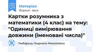 Картки розумника з математики (4 клас) на тему: "Одиниці вимірювання довжини (іменовані числа)"