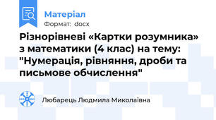 Різнорівневі «Картки розумника» з математики (4 клас) на тему: "Нумерація, рівняння, дроби та письмове обчислення"