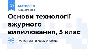 Основи технології ажурного випилювання, 5 клас