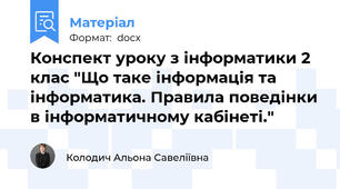 Конспект уроку з інформатики 2 клас "Що таке інформація та інформатика. Правила поведінки в інформатичному кабінеті."