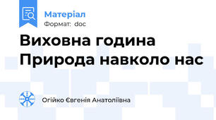 Виховна година Природа навколо нас