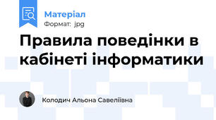 Правила поведінки в кабінеті інформатики