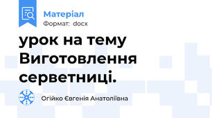 урок на тему Виготовлення серветниці.