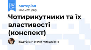 Чотирикутники та їх властивості (конспект)