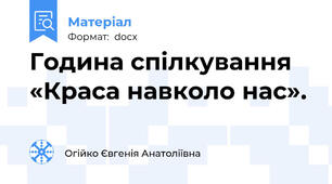 Година спілкування «Краса навколо нас».