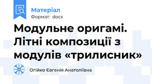 Модульне оригамі. Літні композиції з модулів «трилисник»