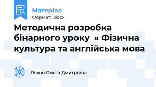 Методична розробка бінарного уроку  « Фізична  культура та англійська мова