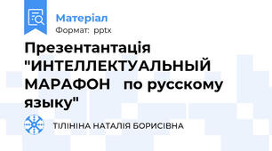 Презентантація "ИНТЕЛЛЕКТУАЛЬНЫЙ   МАРАФОН   по русскому языку"