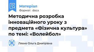 Методична розробка інноваційного уроку з предмета «Фізична культура» по темі: «Волейбол»