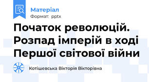 Початок революцій. Розпад імперій в ході Першої світової війни
