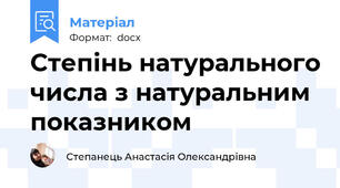 Степінь натурального числа з натуральним показником