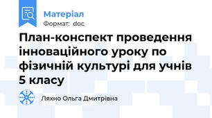 План-конспект проведення інноваційного уроку по фізичній культурі для учнів 5 класу