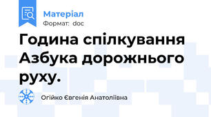 Година спілкування Азбука дорожнього руху.