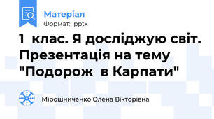 1  клас. Я досліджую світ. Презентація на тему "Подорож  в Карпати"