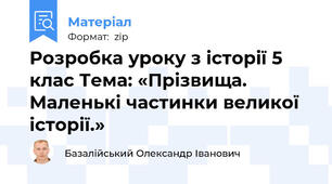 Розробка уроку з історії 5 клас Тема: «Прізвища. Маленькі частинки великої історії.»