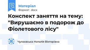 Конспект заняття на тему: "Вирушаємо в подорож до Фіолетового лісу"