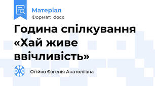 Година спілкування «Хай живе ввічливість»