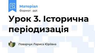 Урок 3. Історична періодизація
