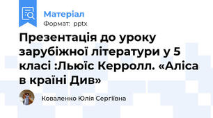 Презентація до уроку зарубіжної літератури у 5 класі :Льюїс Керролл. «Аліса в країні Див»