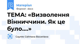 ТЕМА: «Визволення Вінниччини. Як це було….»