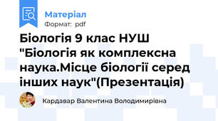 Біологія 9 клас НУШ "Біологія як комплексна наука.Місце біології серед інших наук"(Презентація)