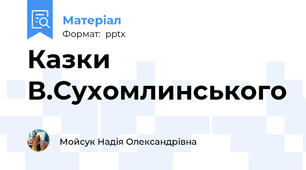 Казки В.Сухомлинського