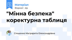 "Мінна безпека" коректурна таблиця