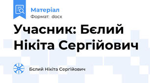 Учасник: Бєлий Нікіта Сергійович