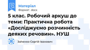 5 клас. Робочий аркуш до теми: Практична робота «Досліджуємо розчинність деяких речовин». НУШ
