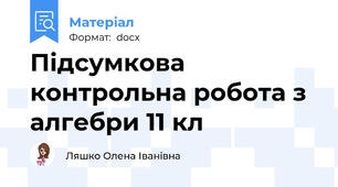 Підсумкова контрольна робота з алгебри 11 кл