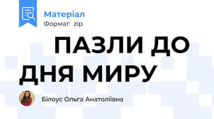 🕊️ ПАЗЛИ ДО ДНЯ МИРУ 💙💛