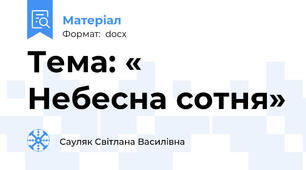 Тема: « Небесна сотня»