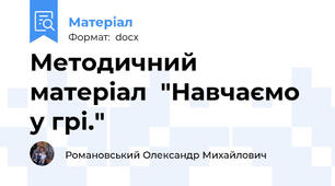 Методичний матеріал  "Навчаємо у грі."