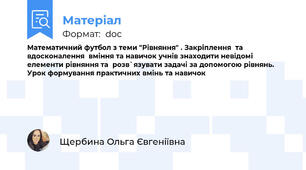 Математичний футбол з теми "Рівняння" . Закріплення  та вдосконалення  вміння та навичок учнів знаходити невідомі елементи рівняння та  розв`язувати задачі за допомогою рівнянь. Урок формування практичних вмінь та навичок