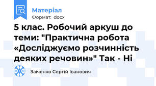 5 клас. Робочий аркуш до теми: "Практична робота «Досліджуємо розчинність деяких речовин»" Так - Ні