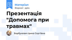 Презентація "Допомога при травмах"