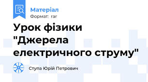 Урок фізики "Джерела електричного струму"