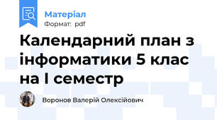 Календарний план з інформатики 5 клас на І семестр